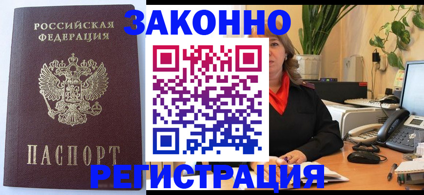 временная прописка в Канаше