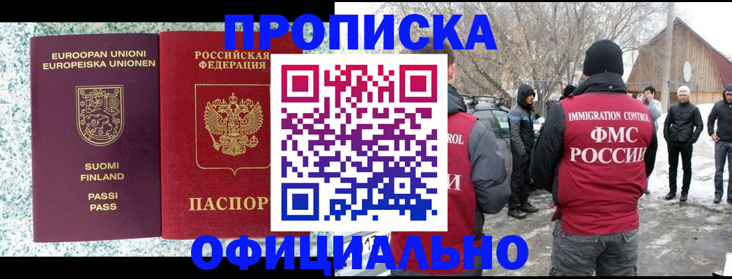 купить прописку в Канаше